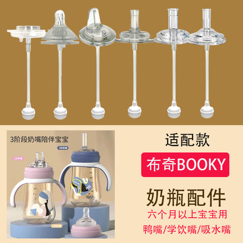 适合布奇BOOKY宽口径奶瓶通用奶嘴一体式鸭嘴水杯吸管配件重力球