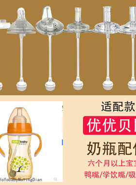 适合优优贝比宽口径奶瓶通用婴儿奶嘴一体式鸭嘴水杯吸管配件直饮