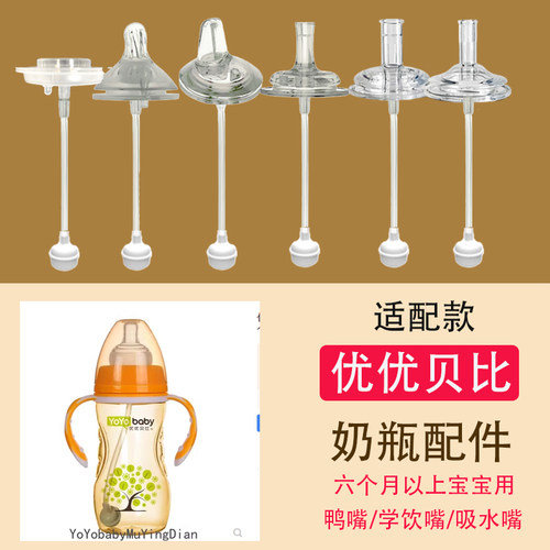 适合优优贝比宽口径奶瓶通用婴儿奶嘴一体式鸭嘴水杯吸管配件直饮