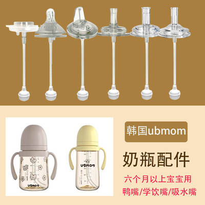 通用韩国ubmom奶瓶吸管配件吸管杯奶嘴鸭嘴重力球宽口径直饮umbom
