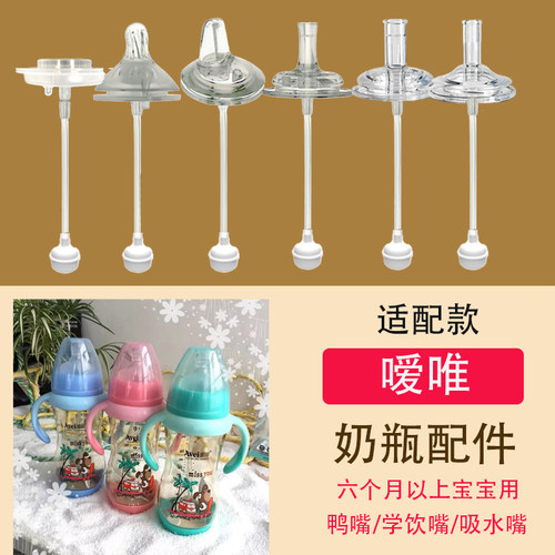 适配嗳唯宽口奶瓶吸管配件一体式鸭嘴奶嘴吸管重力球直饮喝水杯
