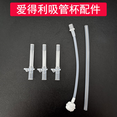 2支装爱得利塑料水杯吸管杯吸管配件安儿欣/贝儿欣儿童水壶吸嘴头