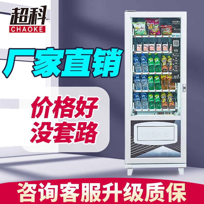 超科自动售货机扫码小型