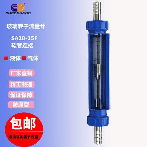 防腐型玻璃转子流量计SA20-15F气体液体天然气DN25型软管浮子插口