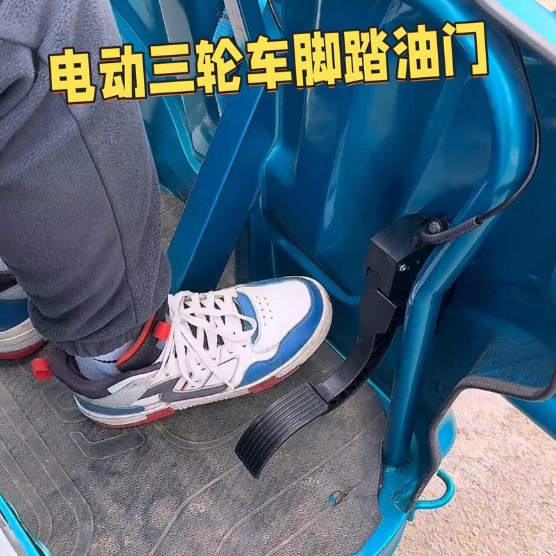 三轮车脚踏油门电动车改装踏板加速器四轮车悬挂式脚踩油门调速器