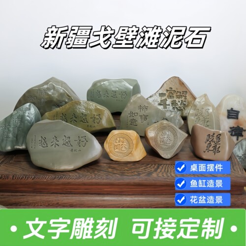 新疆戈壁滩天然泥石刻字小摆件