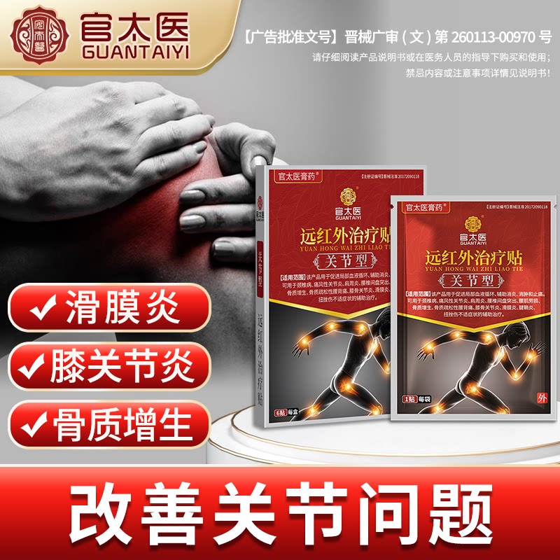 远红外贴关节型滑膜炎膝盖疼痛专用骨质增生贴