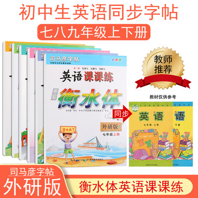 外研版七八九年级上册下册英语同步字帖衡水体英文初中生中学生外研社初一初二78年级衡水字体英语课本同步练字帖司马彦英语课课练