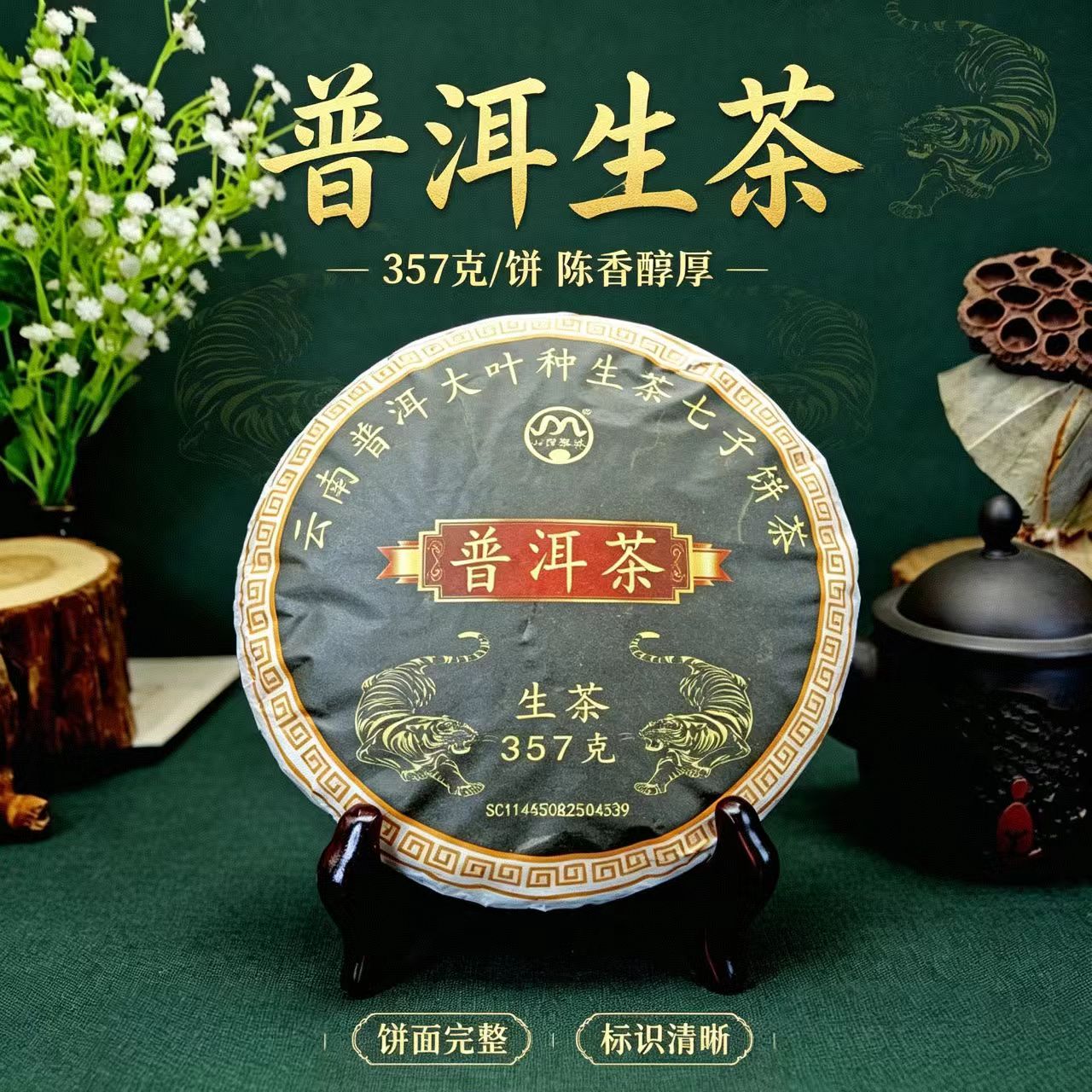 山野露珠普洱生茶饼357g晒青