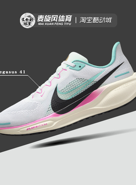 Nike耐克 Pegasus 41 飞马41轻便透气缓震运动跑步鞋 HM3703-161
