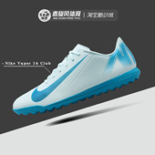 FQ8446 Nike耐克Vapor 刺客TF碎钉人造草地运动足球鞋 Club 400
