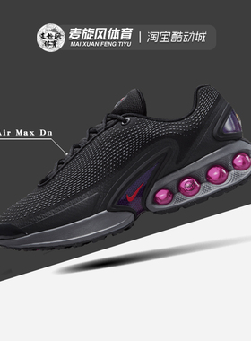 Nike耐克Air Max Dn男女款缓震轻便透气防滑休闲运动鞋DV3337-008