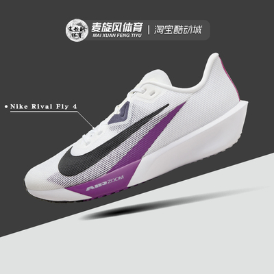 Nike Rival Fly 4 男女款鞋子缓震轻便透气运动跑步鞋 FV6040-100