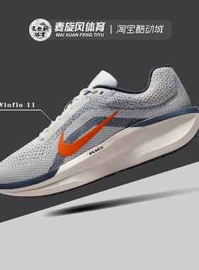 Nike/耐克 Winflo 11缓震透气轻便休闲气垫运动跑步鞋FJ9509-103