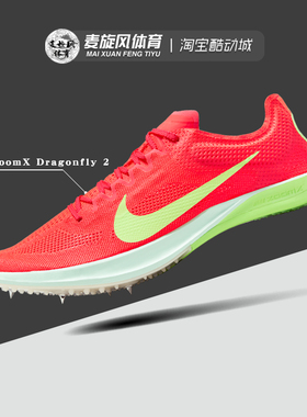 Nike ZoomX Dragonfly 2轻便透气训练运动跑步田径钉鞋FD8413-600