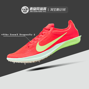 Nike ZoomX Dragonfly 2轻便透气训练运动跑步田径钉鞋FD8413-600