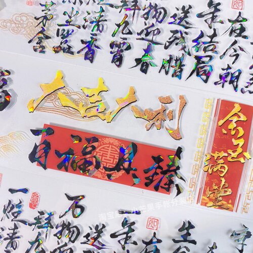 手帐分装胶带贺词李富贵新春祝福词语古风PET素材账流麻贴纸咕卡