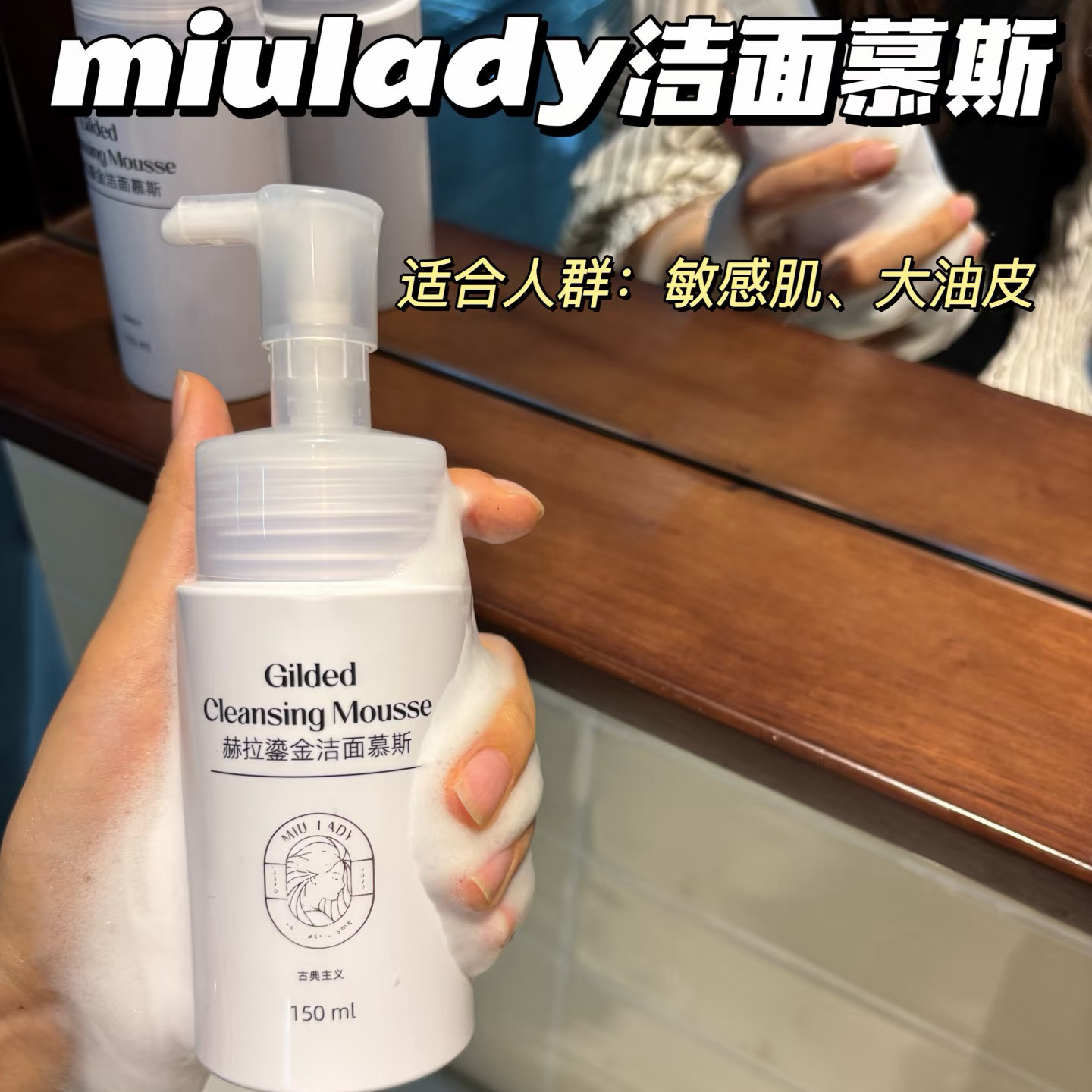 miulady洗面奶洁面慕斯氨基酸洁面乳赫拉鎏金洁净毛孔清洁油脂