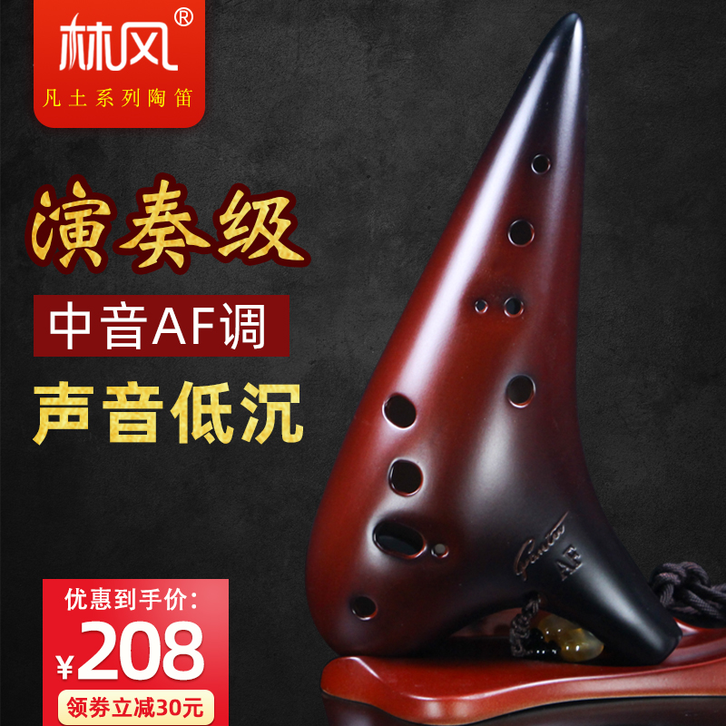 【林风】凡土系列 af陶笛 12孔中音F调十二孔吹千年风雅民族乐器