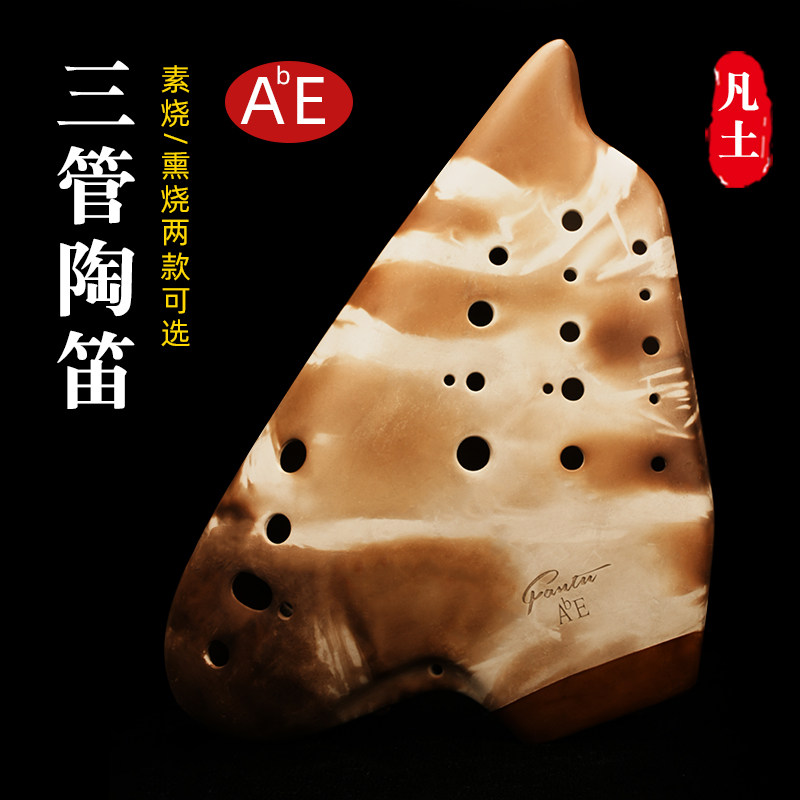 凡土三管中音降E调专业演奏陶笛