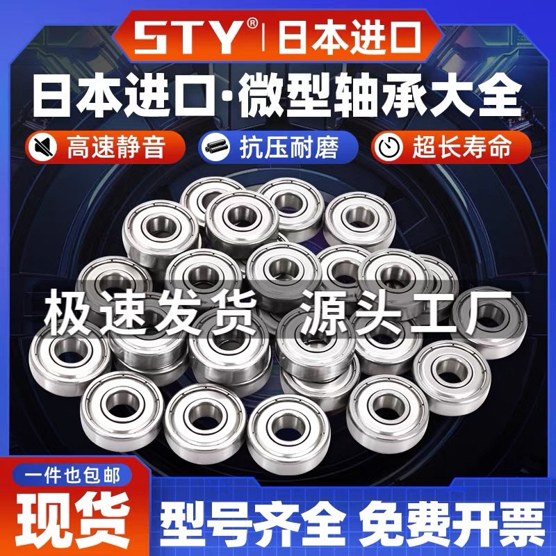 日本进口STY微型轴承604 605 606 607 608 609 625 626 627 628ZZ