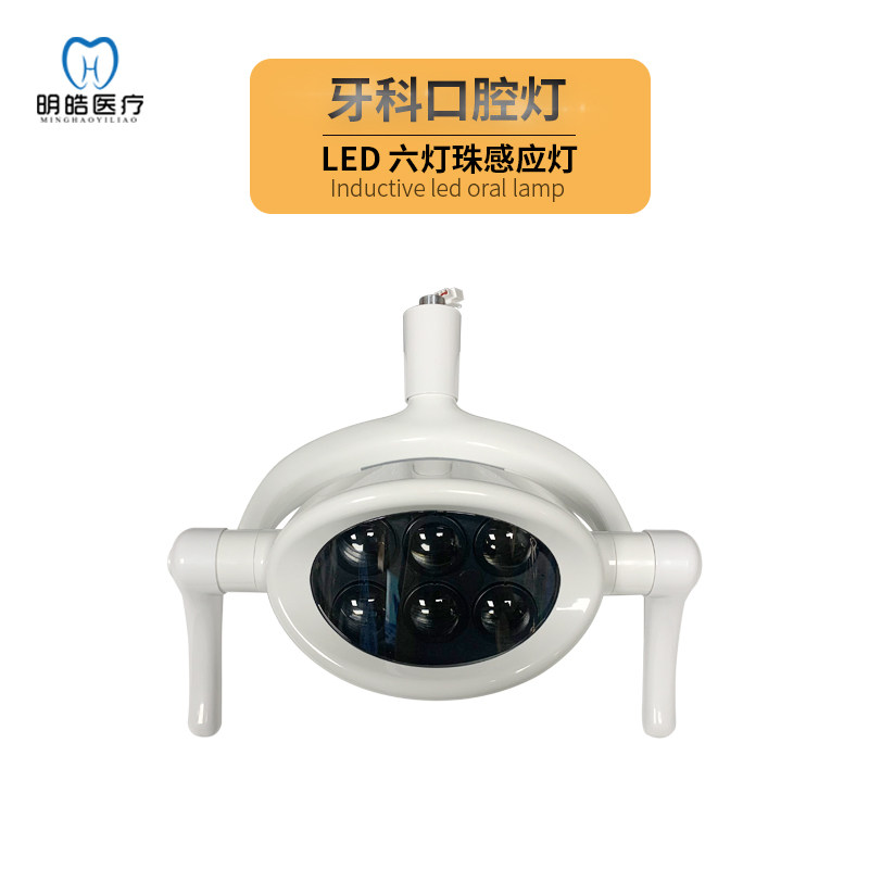 牙科口腔灯LED六颗灯珠感应口腔灯门诊宠物医院美容会所全国包邮