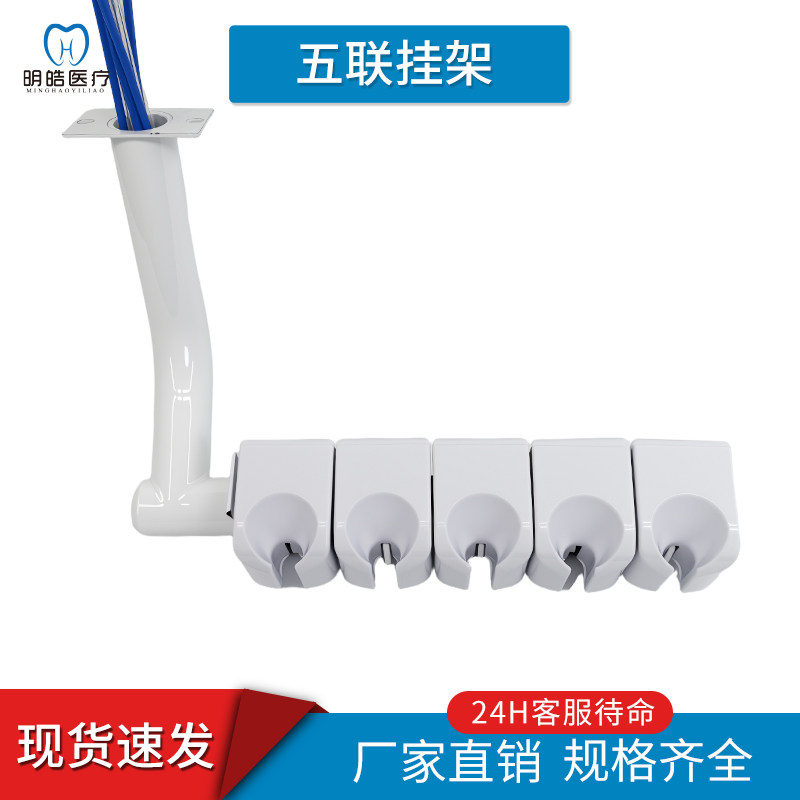 牙科椅五联挂架挂三用枪手机