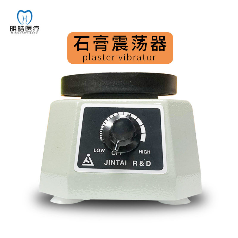 牙科石膏震荡器圆盘技工石膏振荡器口腔齿石膏模型振动器齿科设备