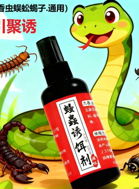 蛇诱食剂粉养殖场专业九香蜈蝎子蚣虫粉长虫诱饵神器蛇食欲开口剂