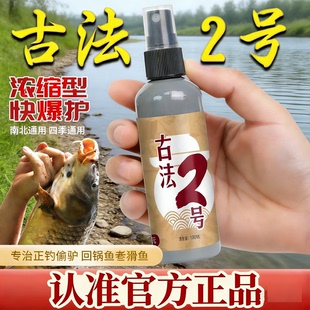 古法2号钓鱼小药诱鱼剂添加剂喷剂喷雾饵料诱食剂野钓黑坑