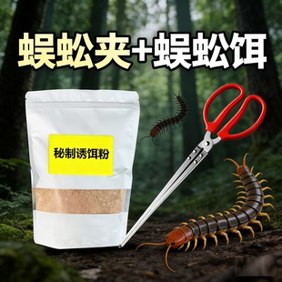 【诱蜈蚣神器】户外诱蜈蚣粉专用饵蜈蚣又捕粉逮蜈蚣专用诱夹子
