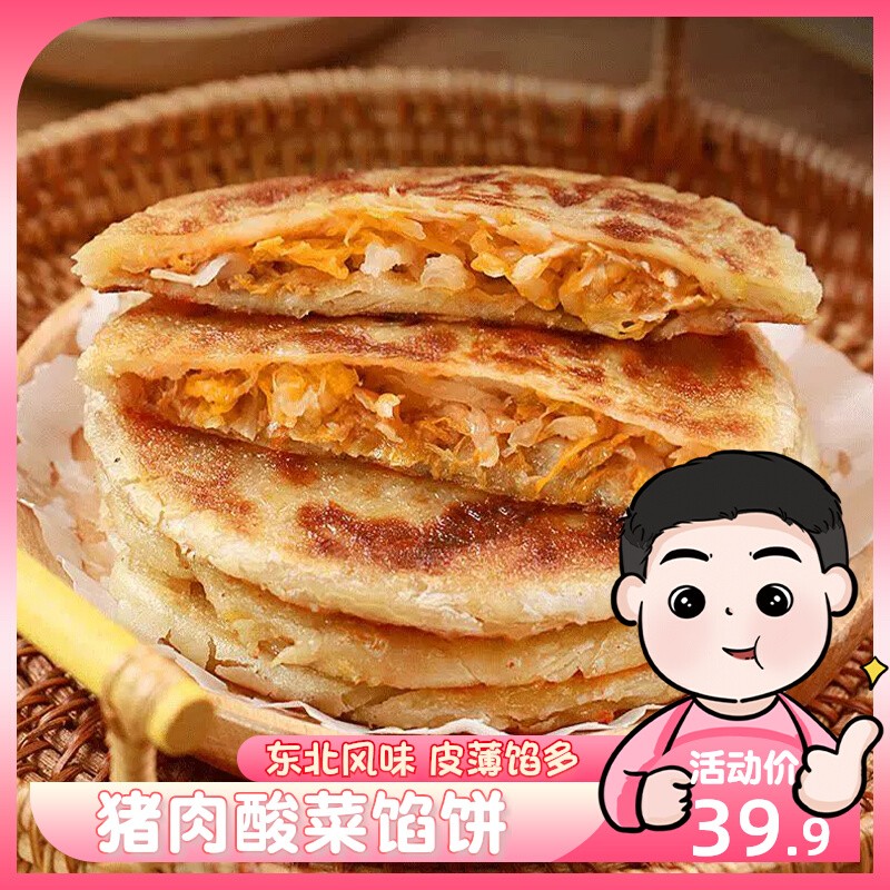 酸菜猪肉馅饼速食家用早餐半成品懒人美食速冻煎饼