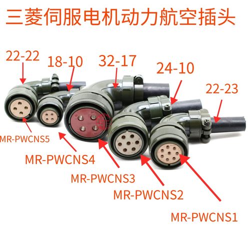 三菱伺服插头MR-PWCNS1MR-PWCNS2 MR-PWCNS3 MR-PWCNS4 MR-PWCNS5