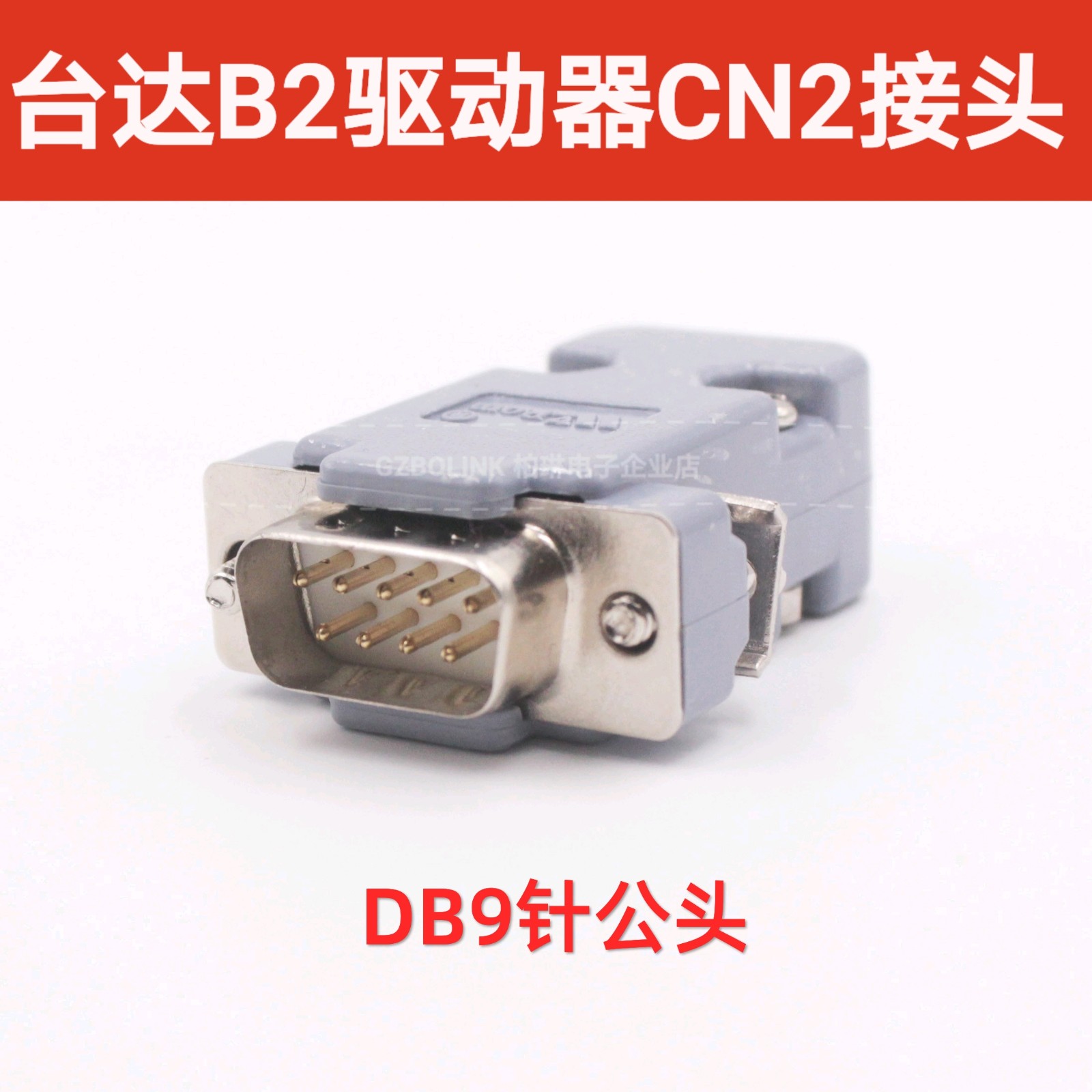 台达伺服B2系列CN2接头DB9针公母头野口灰色黑色外壳ASDCNDS029R