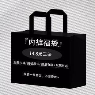 女 特价 三条女士内裤 3条装 盲盒 14.8元 福袋内裤 捡漏 清仓链接