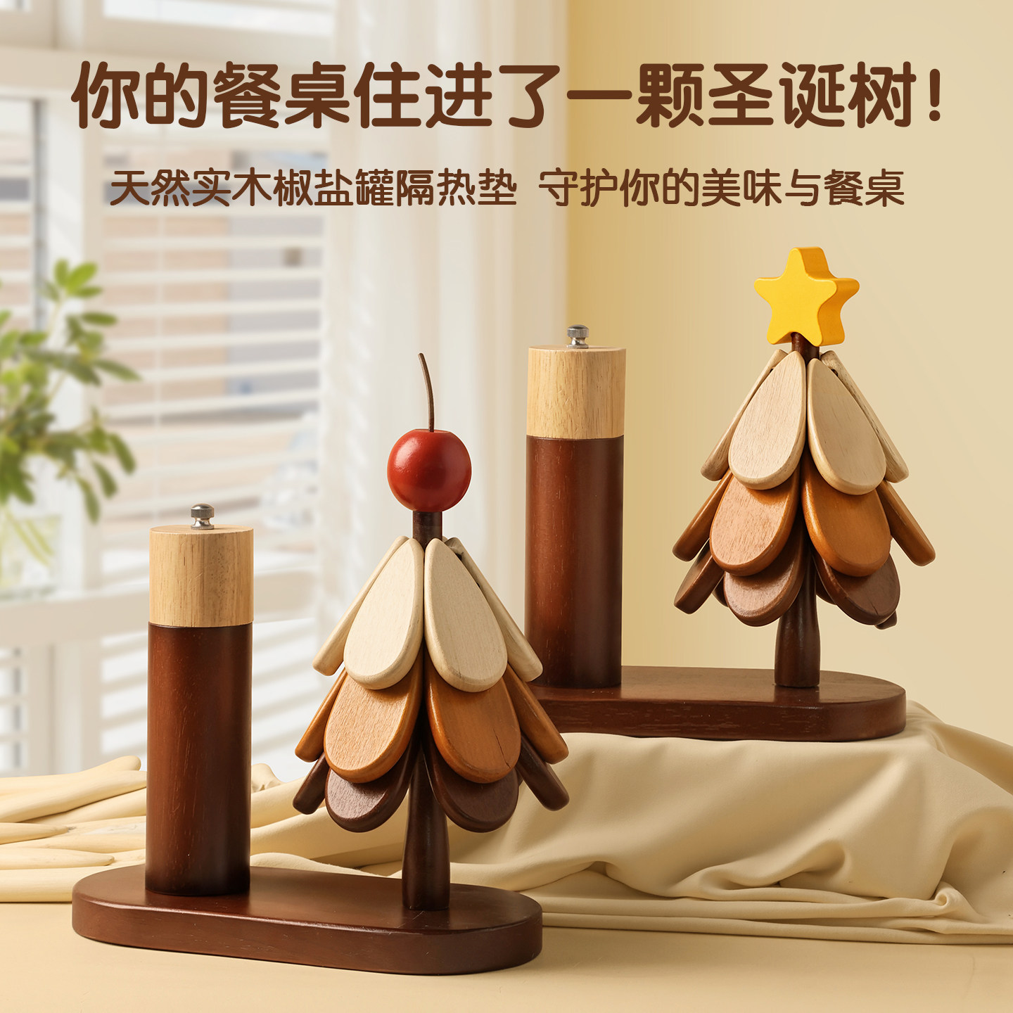 创意圣诞树木质装饰摆件家用餐桌隔热垫椒盐罐防烫耐高温杯垫锅垫