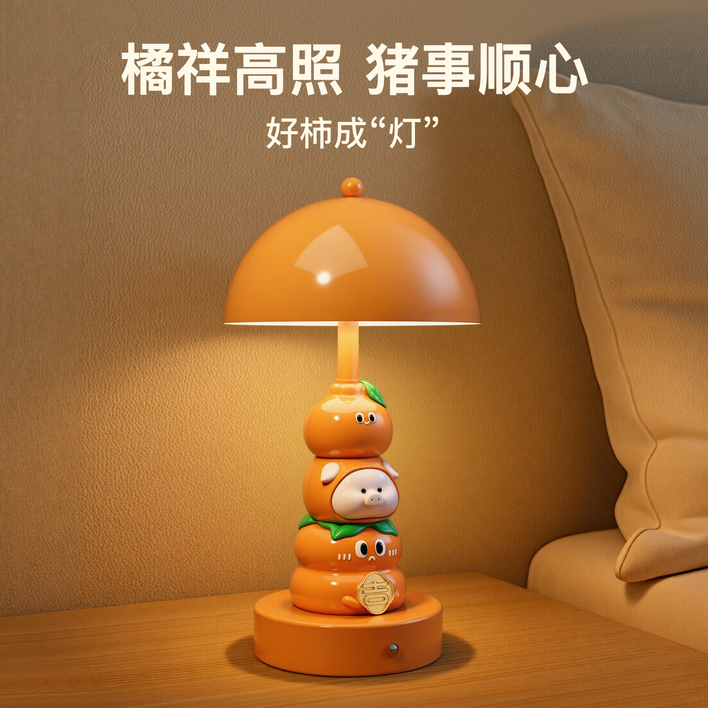 猪柿如意台灯床头柜小夜灯