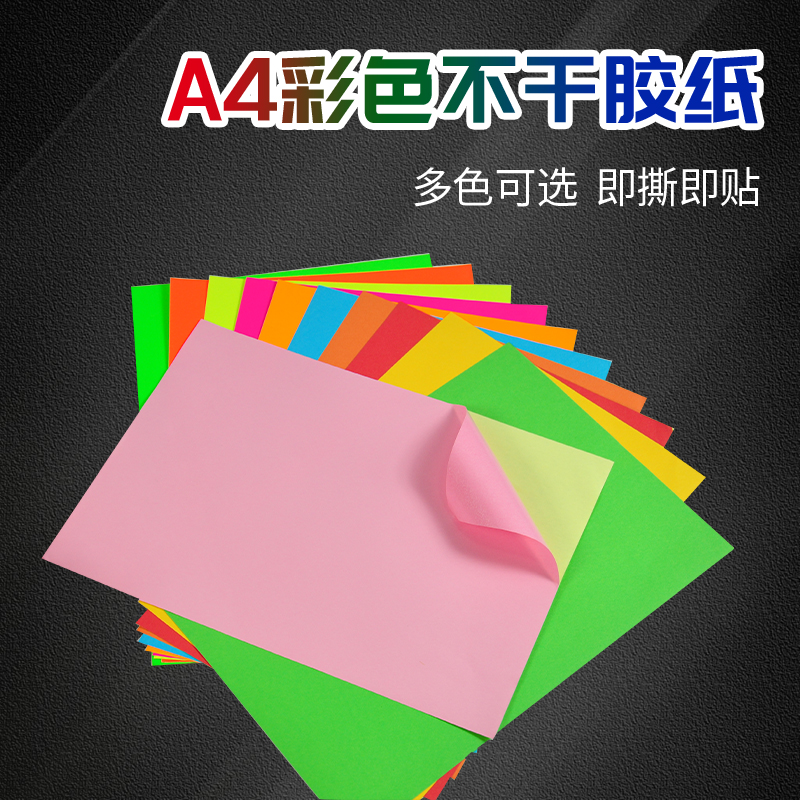 彩色不干胶a4打印纸80g标签纸a3书写哑面牛皮激光喷墨打印背胶纸100张黄绿红蓝橙粉荧光彩色自粘标贴纸