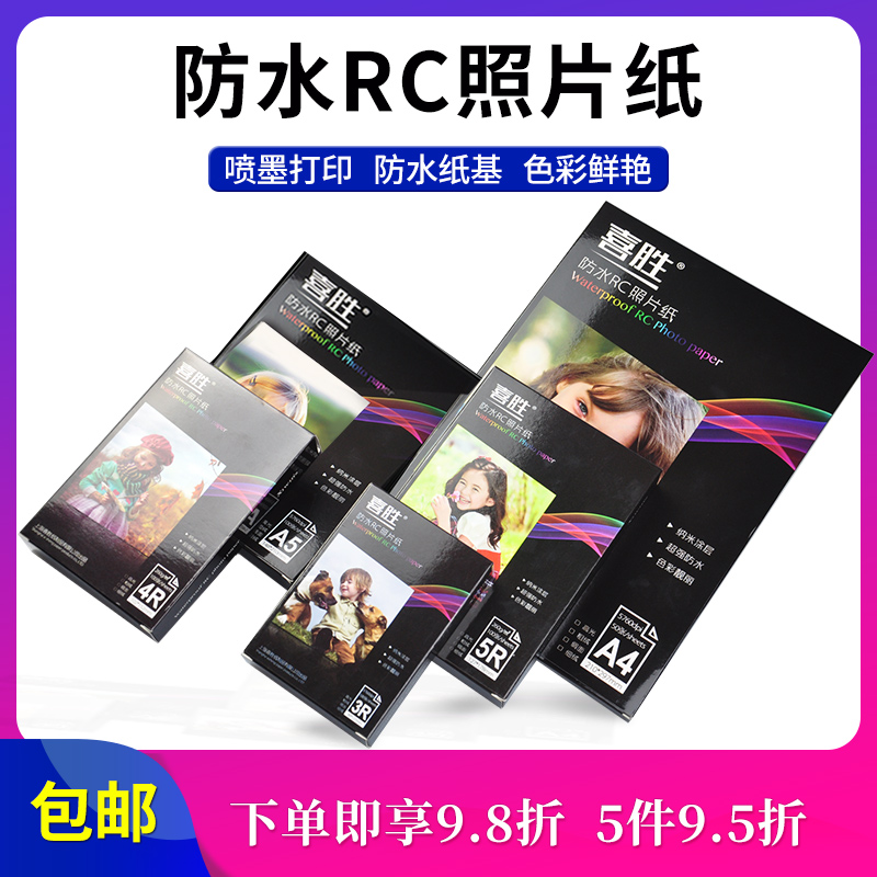 rc照片纸a4相纸5寸6寸双面防水