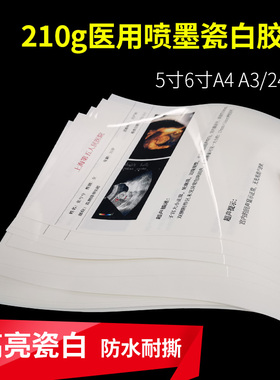 喜胜A4双面喷墨瓷白胶片5寸6寸防水照片纸24寸卷筒相片纸210g广告图文X展架医疗用PET像纸A3撕不烂彩喷RC相纸