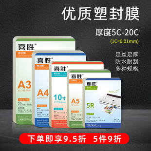 喜胜a4塑封膜a3照片护卡膜菜单证件过塑纸8寸10寸相片保护膜透明防水封塑纸6丝8丝10C热裱膜塑封机专用过塑膜