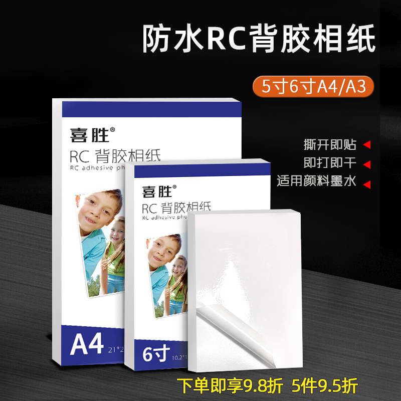 防水喷墨打印背胶相纸A45寸6寸