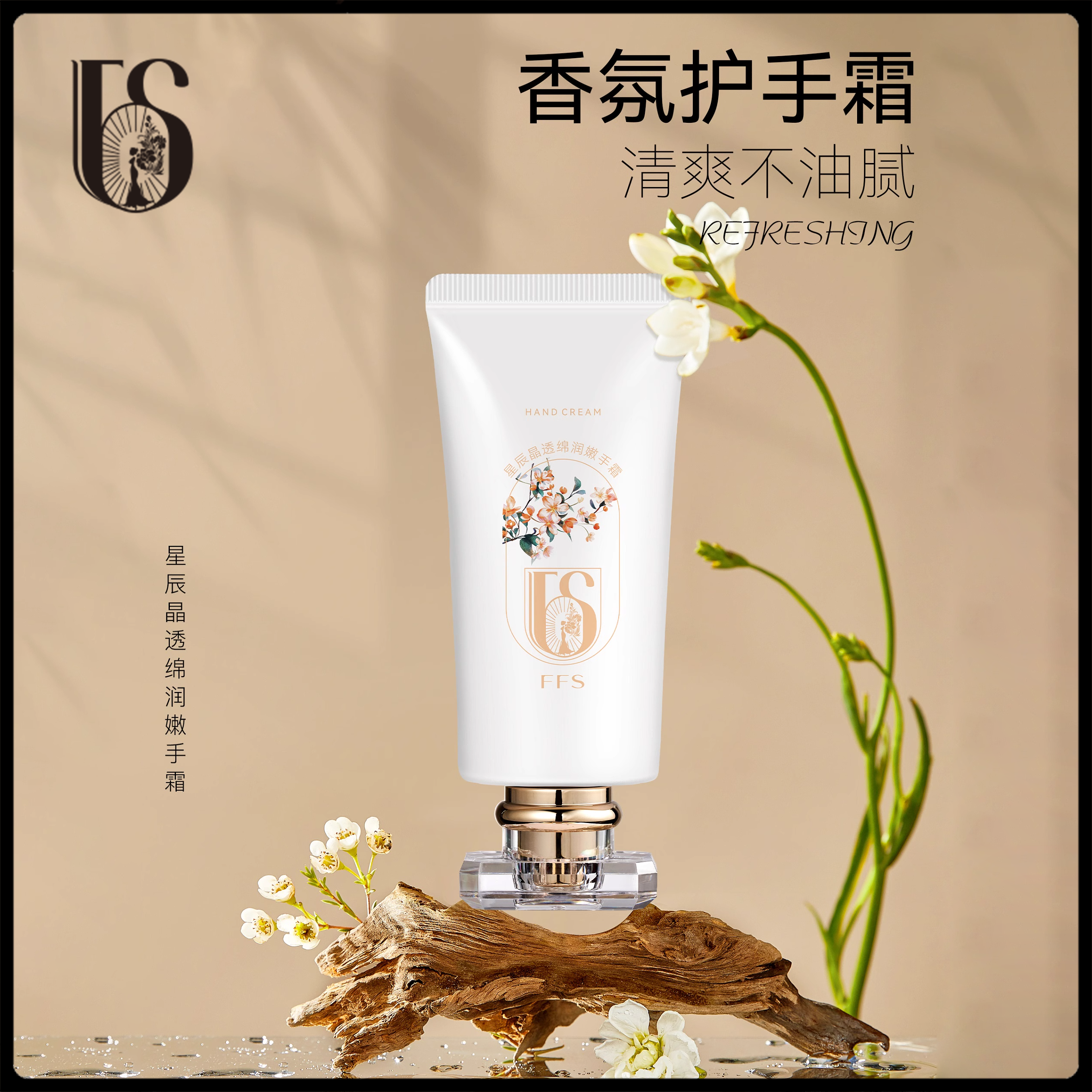 FFS香氛滋润护手霜系列保湿补水清爽不油腻防裂润肤嫩白持久留香