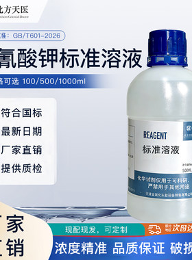 硫氰酸钾标准溶液,硫氰酸钾标准滴定溶液(0.01-0.1)mol/L/可订配