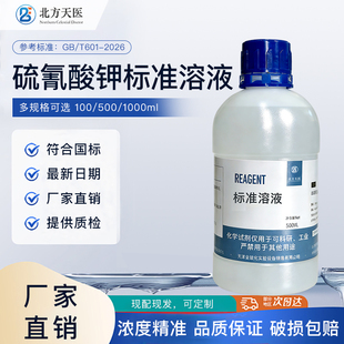 硫氰酸钾标准溶液,硫氰酸钾标准滴定溶液(0.01-0.1)mol/L/可订配