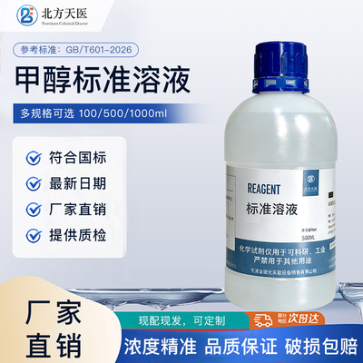 甲醇标准溶液0.1mol/L科研试剂滴定分析使用当量分析检测500mL