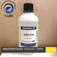 硫酸亚铁铵标准溶液 0.05mol/L 500ml标液化学试剂科密欧正品包邮