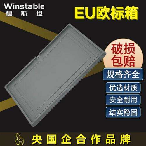 稳斯坦WST020欧标EU箱周转箱塑料物流箱收纳箱子零件盒800*60
