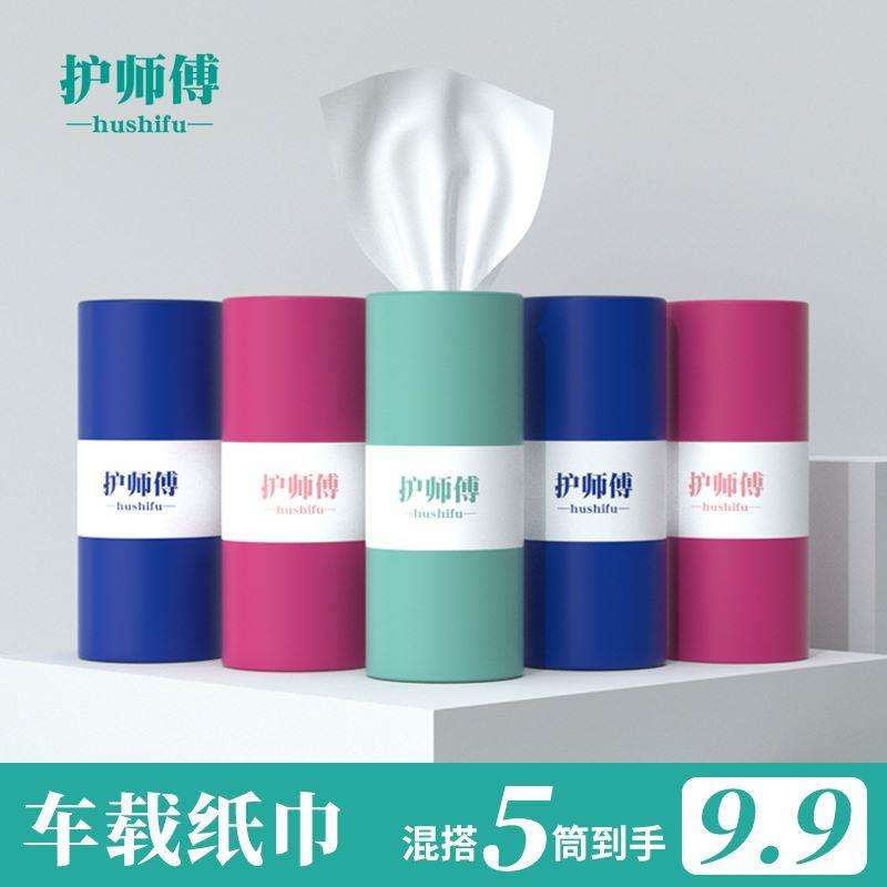 【9.9元5筒】护师傅圆筒车载纸巾车内杯架便携式抽取式一次性面巾