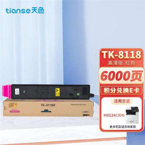 天色TK-8118红色粉盒大容量适用京瓷ECOSYSM8124cidn粉盒8124硒鼓